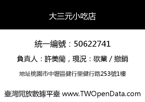 大三元小吃店