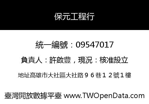 保元工程行