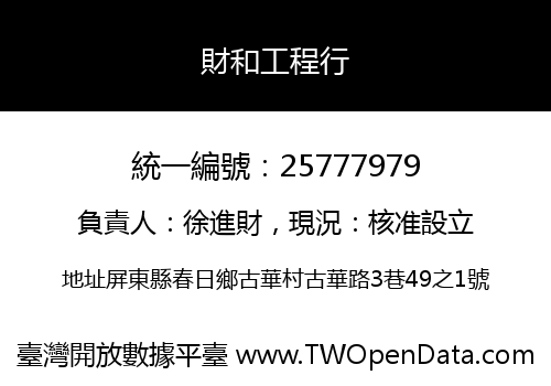 財和工程行
