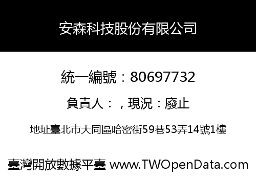 安森科技股份有限公司