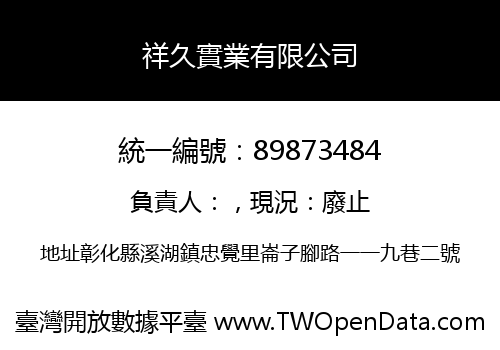 祥久實業有限公司