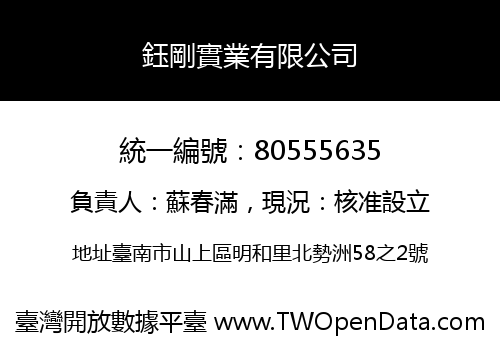 鈺剛實業有限公司