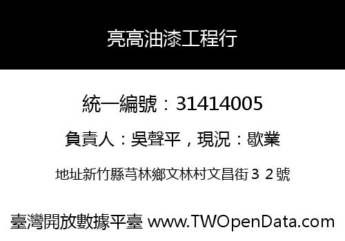 亮高油漆工程行