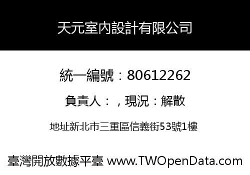 天元室內設計有限公司