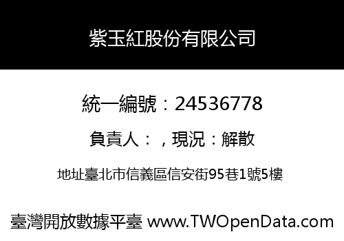 紫玉紅股份有限公司