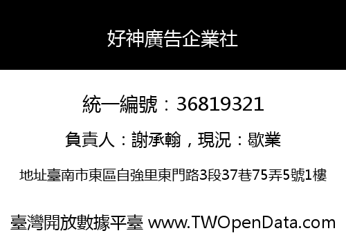 好神廣告企業社