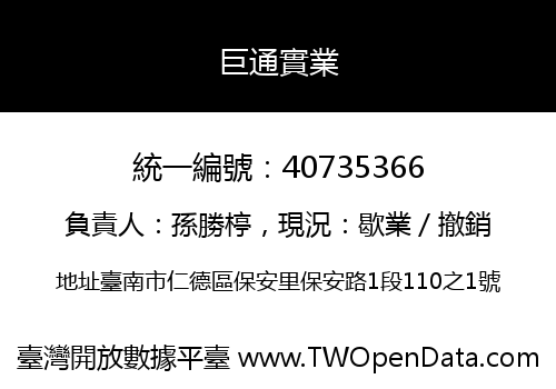 巨通實業