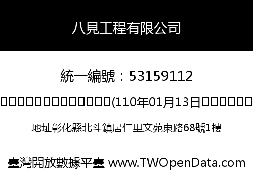 八見工程有限公司