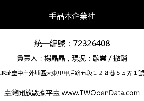 手品木企業社