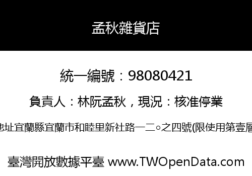 孟秋雜貨店