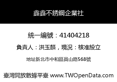 鑫鑫不銹鋼企業社