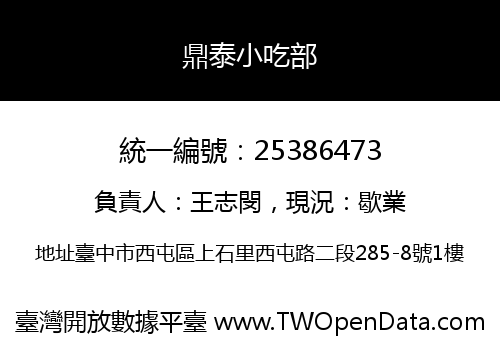鼎泰小吃部