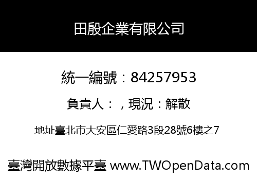 田殷企業有限公司
