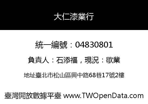 大仁漆業行