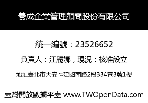 養成企業管理顧問股份有限公司