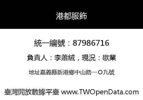 港都服飾