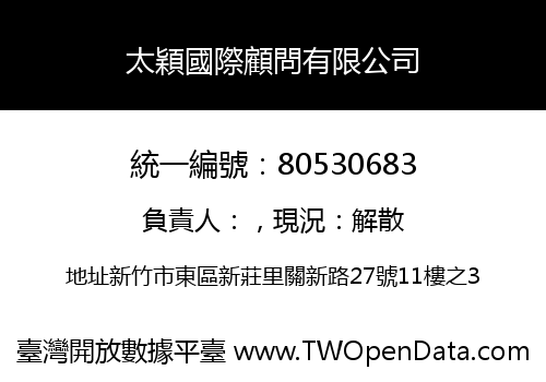 太穎國際顧問有限公司