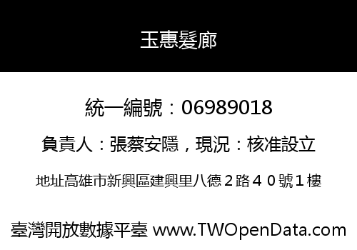 玉惠髮廊