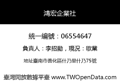 鴻宏企業社