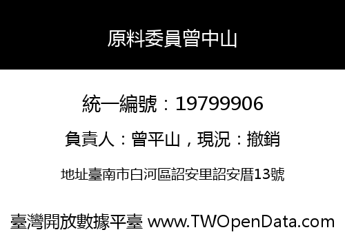 原料委員曾中山