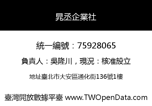 晁丞企業社