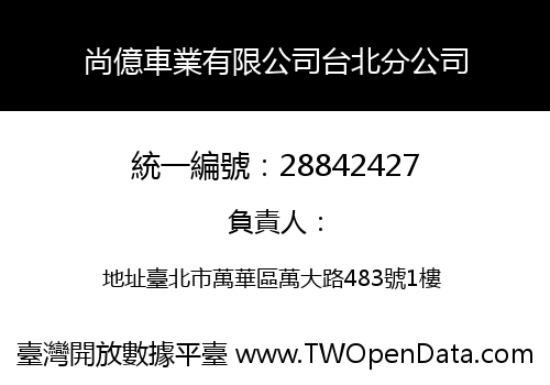 尚億車業有限公司台北分公司