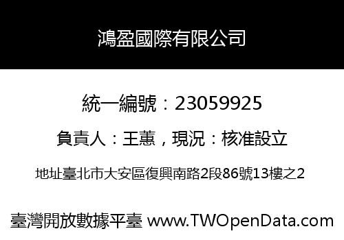 鴻盈國際有限公司