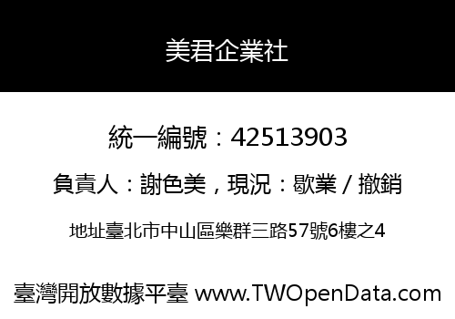 美君企業社