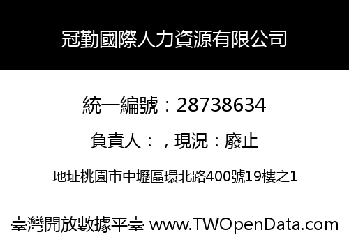冠勤國際人力資源有限公司