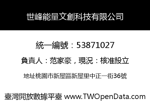 世峰能量文創科技有限公司
