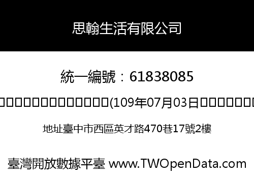 思翰生活有限公司