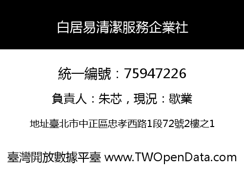 白居易清潔服務企業社