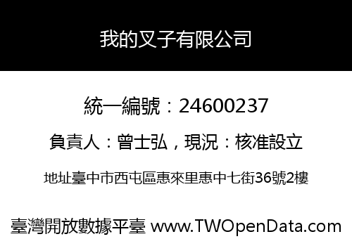 我的叉子有限公司