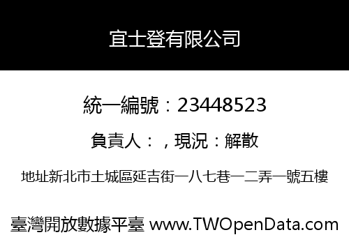 宜士登有限公司