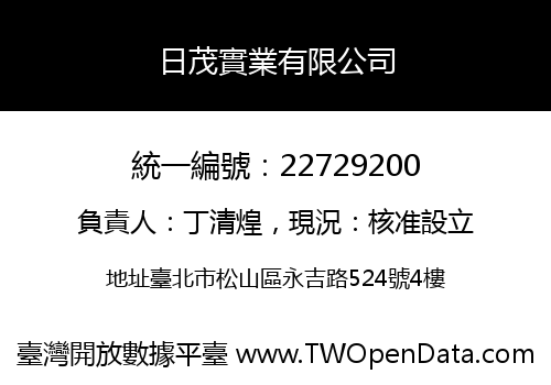 日茂實業有限公司