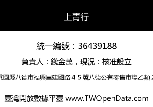 上青行