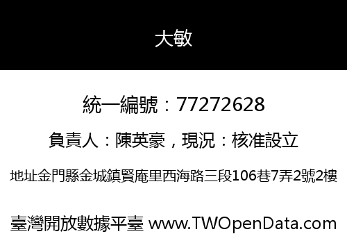 大敏