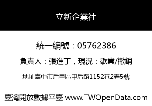 立新企業社