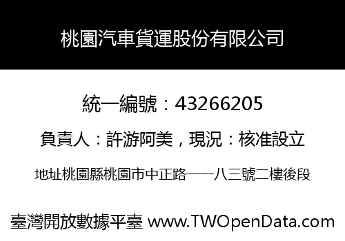 桃園汽車貨運股份有限公司