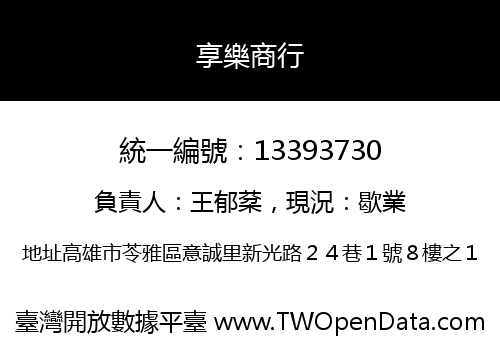 享樂商行