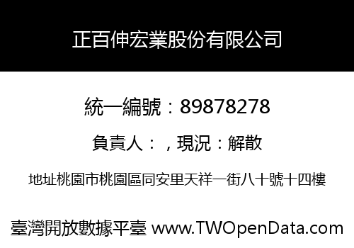正百伸宏業股份有限公司