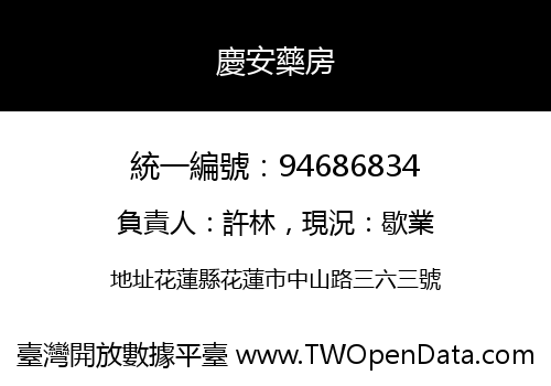 慶安藥房
