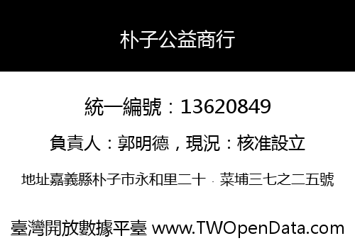 朴子公益商行