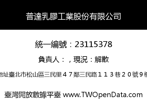 普達乳膠工業股份有限公司