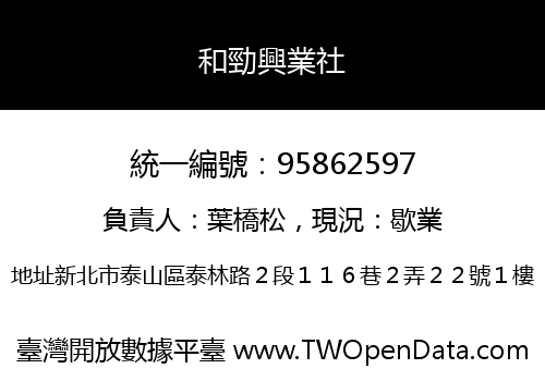 和勁興業社