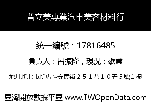 普立美專業汽車美容材料行