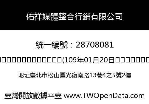 佑祥媒體整合行銷有限公司