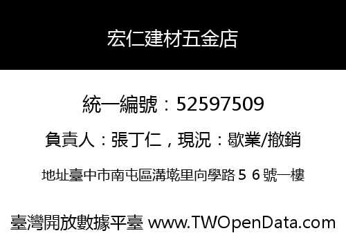 宏仁建材五金店