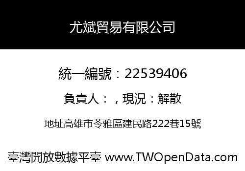 尤斌貿易有限公司