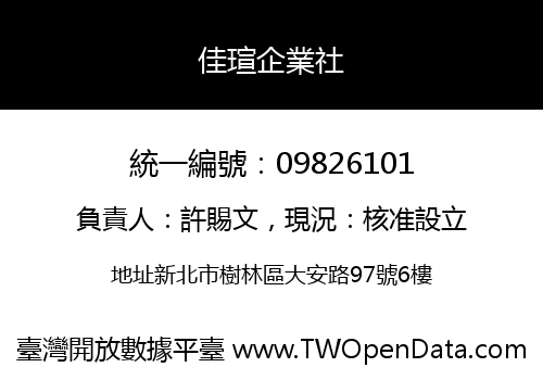佳瑄企業社